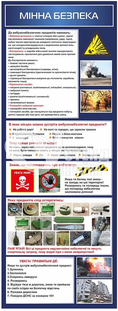 Стенд “Мінна безпека”