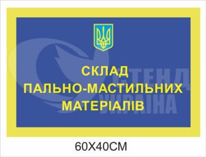 Табличка “Склад пально-мастильних матеріалів”