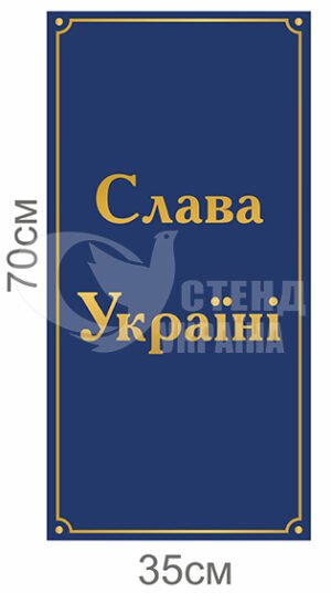 Рублена табличка “Слава Україні”