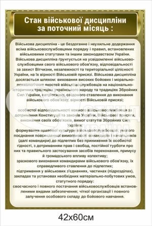 Стенд “Стан військової дисципліни за поточний місяць”