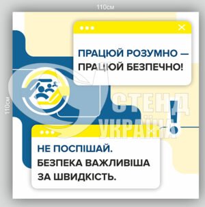 Стенд “Працюй розумно працюй безпечно”