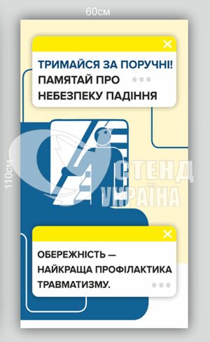 Стенд “Тримайся за поручні”