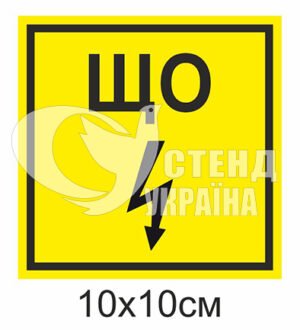 Табличка “ЩО”