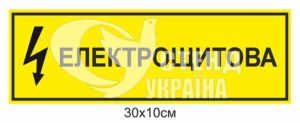 Табличка “Електрощитова”