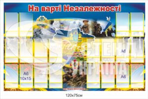 Стенд “На варті Незалежності”