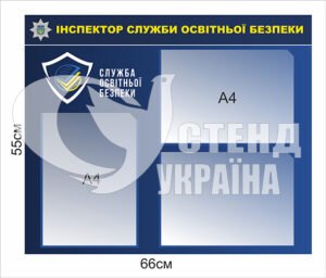 Стенд «Інспектор служби освітньої безпеки»