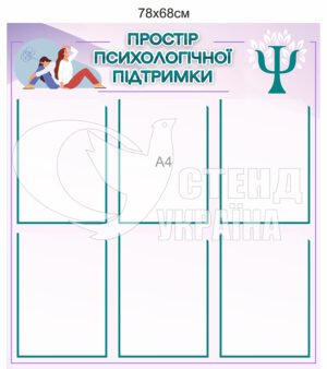 Куточок простору з психологічної підтримки