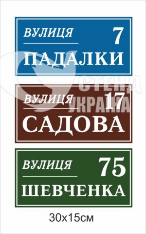 Адресні таблички на будинок