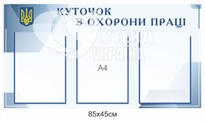 Пластиковий куточок з охорони праці