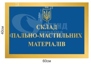 Вивіска “Склад пально-мастильних матеріалів”