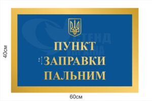 Вивіска “Пункт заправки пальним”
