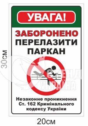 Вивіска “Перелазити паркан заборонено”