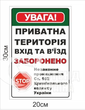 Вивіска “Приватна територія”