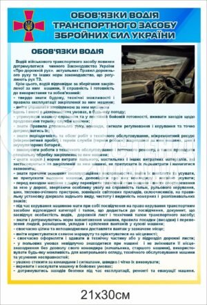 Табличка “Обов’язки водія транспортного засобу ЗСУ”