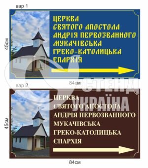 Вказівна табличка для церкви
