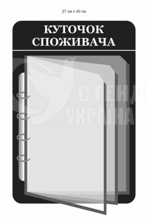 Куточок споживача для магазину