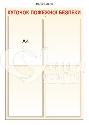 Пластиковий куточок пожежної безпеки