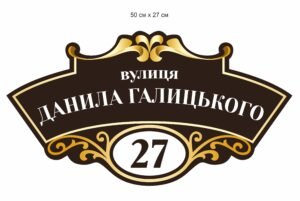 Адресна табличка на будинок