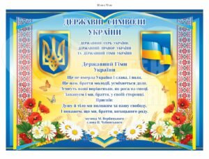 Куточок з державними символами