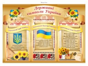 Куточок з державною символікою