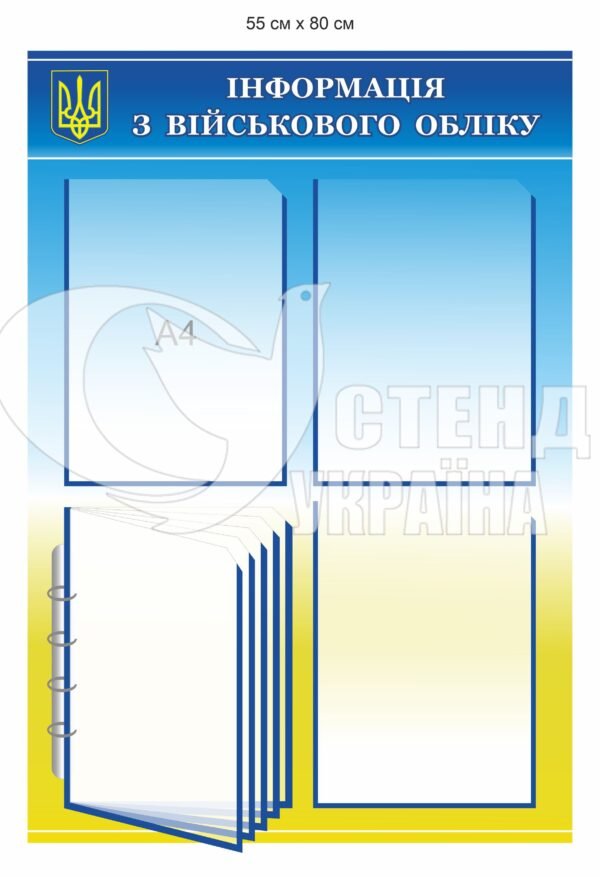 Стенди з військового обліку