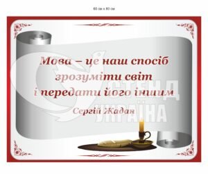 Стенд з висловом Сергія Жадана