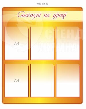 Стенд “Сьогодні на уроці”