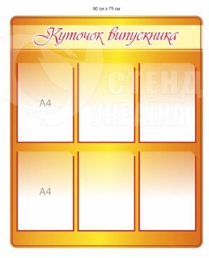 Куточок випускника