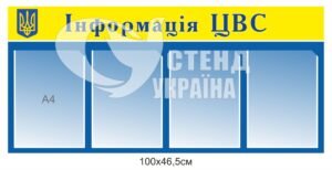Стенд “Інформація ЦВС”