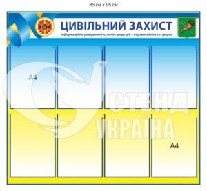 Куточок цивільного захисту з кишенями