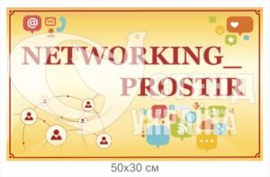 Табличка “Networking простір”