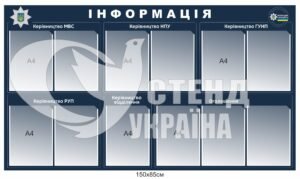 Інформаційний стенд для відділу поліції