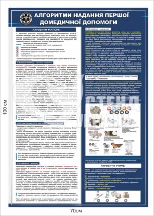 Військовий стенд “Перша домедична допомога”