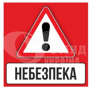 Знак “Небезпека”