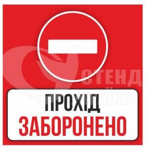 Знак “Прохід заборонено”
