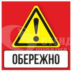 Попереджувальний знак “Обережно”