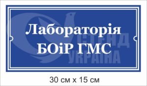 Табличка “Лабараторія”
