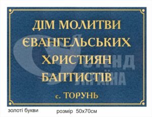 Рублена табличка для дому молитви