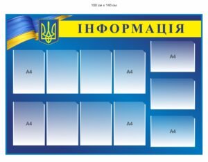 Інформаційний куток з кишенями