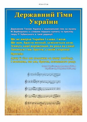 Патріотичний стенд “Державний гімн України”