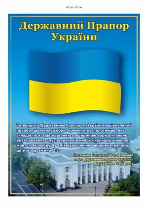 Патріотичний стенд “Державний прапор України”