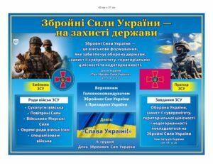 Патріотичний стенд “Збройні сили України”
