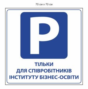 Табличка “Парковка для співробітників”