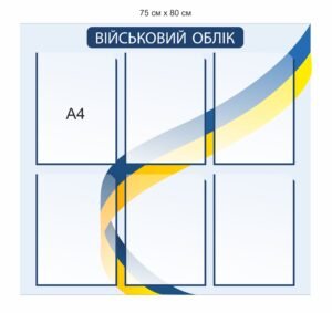 Куточок військового обліку на 6 карманів