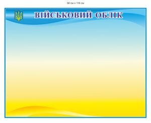 Дошка військового обліку