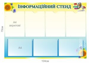 Інформаційний куточок з акриловими карманами