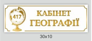 Табличка “Кабінет географії”