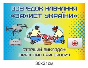 Табличка для осередку – Захист України