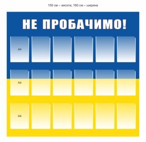 Стенд пам’яті Героїв України
