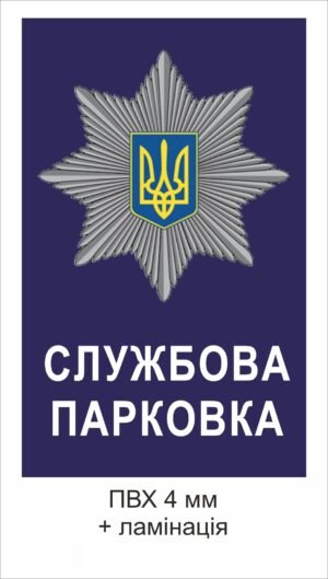 Табличка “Службова парковка”